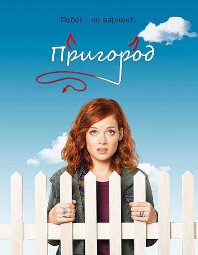 Пригород - постер сериала